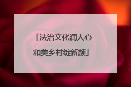法治文化润人心 和美乡村绽新颜