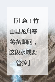 注意！竹山县龙舟赛筹备期间，这段水域要管控