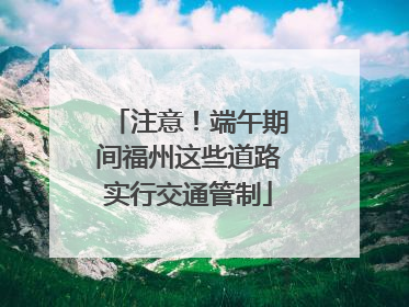 注意！端午期间福州这些道路实行交通管制