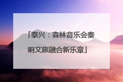 泰兴：森林音乐会奏响文旅融合新乐章