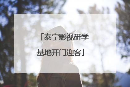 泰宁影视研学基地开门迎客