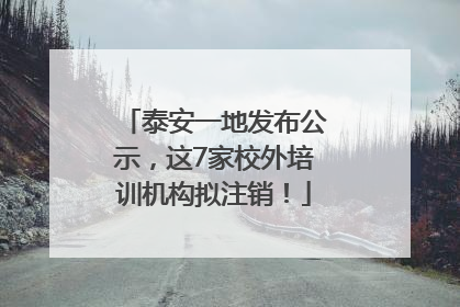 泰安一地发布公示，这7家校外培训机构拟注销！