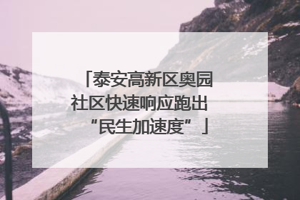 泰安高新区奥园社区快速响应跑出“民生加速度”