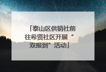 泰山区供销社前往希贤社区开展“双报到”活动
