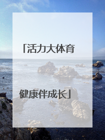 活力大体育 健康伴成长