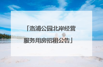 洛浦公园北岸经营服务用房招租公告