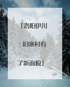 洛阳伊川：旧寨村有了新面貌