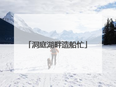 洞庭湖畔造船忙
