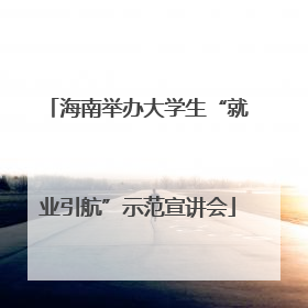 海南举办大学生“就业引航”示范宣讲会