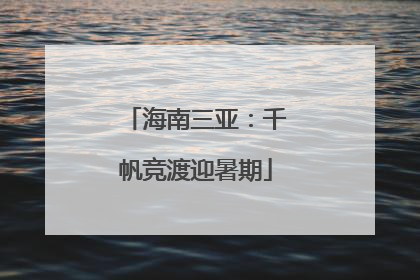 海南三亚：千帆竞渡迎暑期