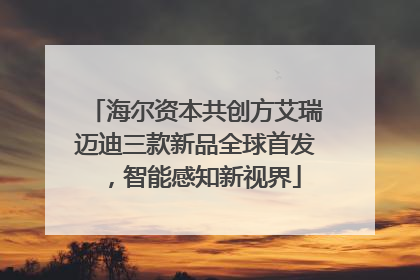海尔资本共创方艾瑞迈迪三款新品全球首发，智能感知新视界