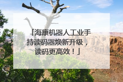 海康机器人工业手持读码器焕新升级，读码更高效！