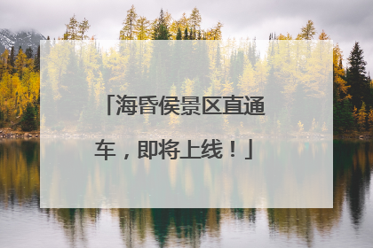 海昏侯景区直通车，即将上线！