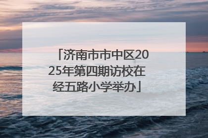 济南市市中区2025年第四期访校在经五路小学举办