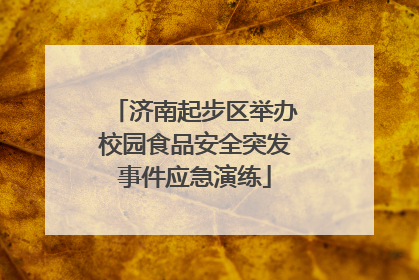 济南起步区举办校园食品安全突发事件应急演练