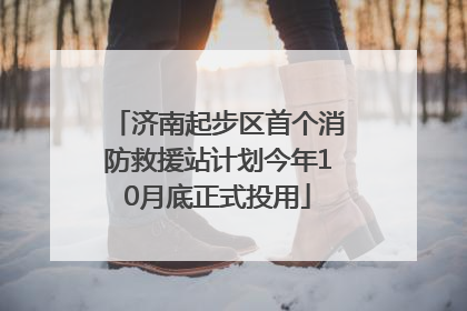 济南起步区首个消防救援站计划今年10月底正式投用