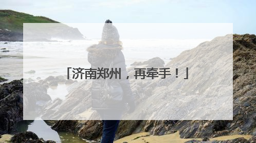 济南郑州，再牵手！
