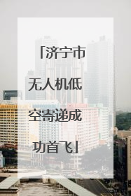 济宁市无人机低空寄递成功首飞