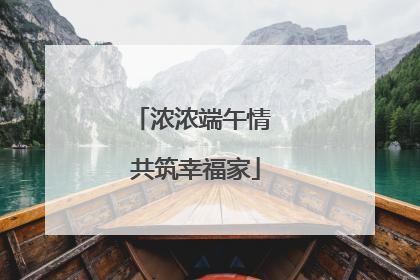 浓浓端午情 共筑幸福家