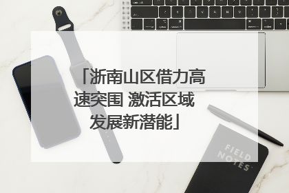 浙南山区借力高速突围 激活区域发展新潜能