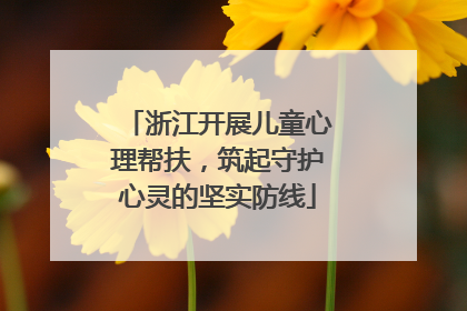 浙江开展儿童心理帮扶，筑起守护心灵的坚实防线