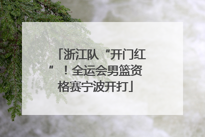 浙江队“开门红”！全运会男篮资格赛宁波开打