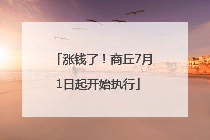 涨钱了！商丘7月1日起开始执行