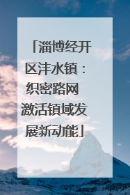 淄博经开区沣水镇：织密路网 激活镇域发展新动能