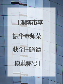 淄博市李振华老师荣获全国道德模范称号