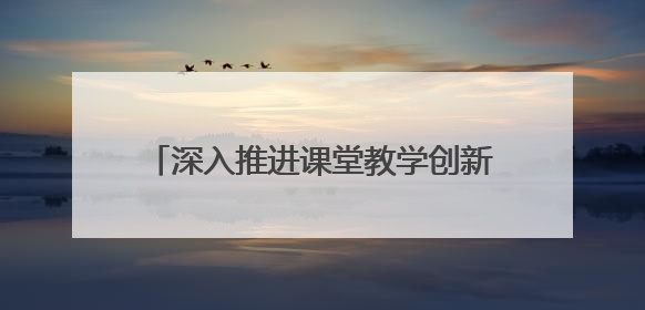 深入推进课堂教学创新实践！开展听评课与教学常规检查督导活动
