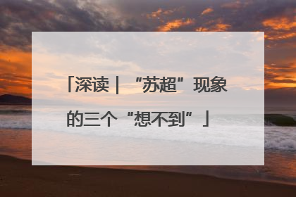 深读｜“苏超”现象的三个“想不到”