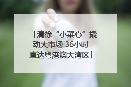 清徐“小菜心”撬动大市场 36小时直达粤港澳大湾区