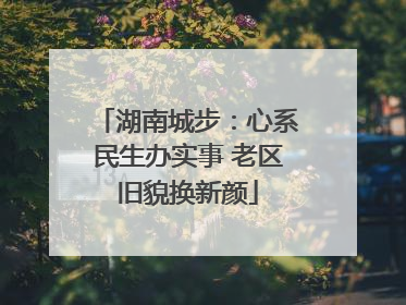 湖南城步：心系民生办实事 老区旧貌换新颜