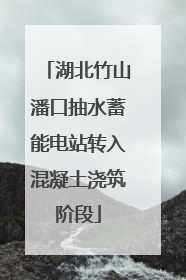 湖北竹山潘口抽水蓄能电站转入混凝土浇筑阶段