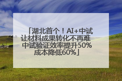 湖北首个！AI+中试让材料成果转化不再难 中试验证效率提升50%成本降低60%