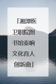 湘潭医卫职院图书馆奏响文化育人创新曲
