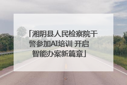 湘阴县人民检察院干警参加AI培训 开启智能办案新篇章