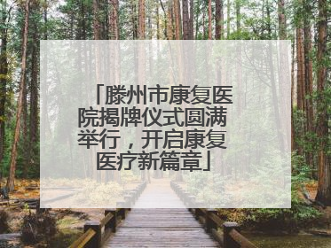 滕州市康复医院揭牌仪式圆满举行，开启康复医疗新篇章