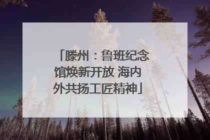 滕州：鲁班纪念馆焕新开放 海内外共扬工匠精神