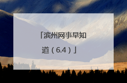 滨州网事早知道（6.4）