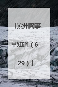 滨州网事早知道（6.29）