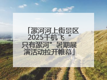 漯河河上街景区2025千机飞“只有漯河”暑期展演活动拉开帷幕