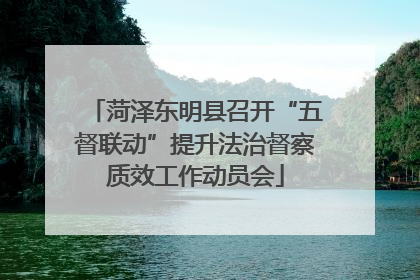 菏泽东明县召开“五督联动”提升法治督察质效工作动员会