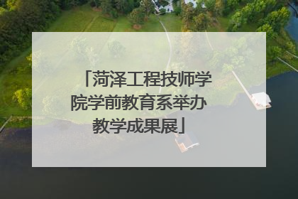 菏泽工程技师学院学前教育系举办教学成果展