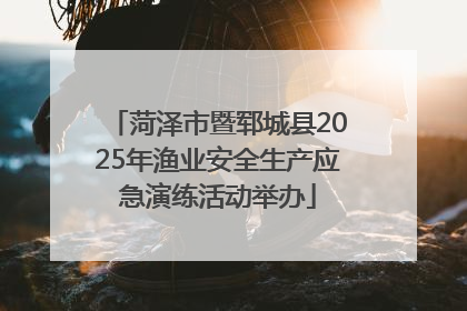 菏泽市暨郓城县2025年渔业安全生产应急演练活动举办