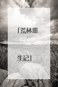 荒林重生记
