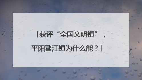 获评“全国文明镇”，平阳鳌江镇为什么能？