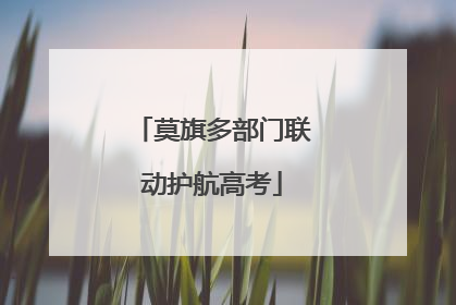 莫旗多部门联动护航高考
