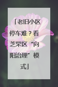 老旧小区停车难？看芝罘区“向阳治理”模式