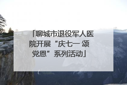 聊城市退役军人医院开展“庆七一 颂党恩”系列活动